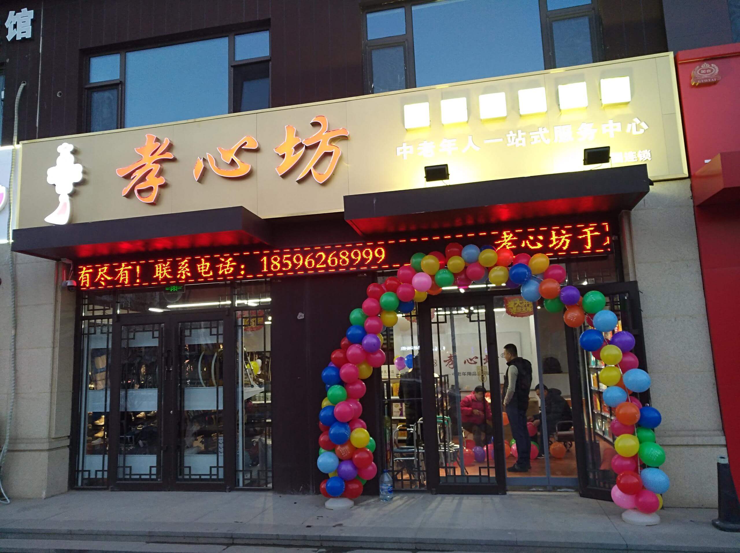 孝心坊中老年生活馆，打造养老服务新模式