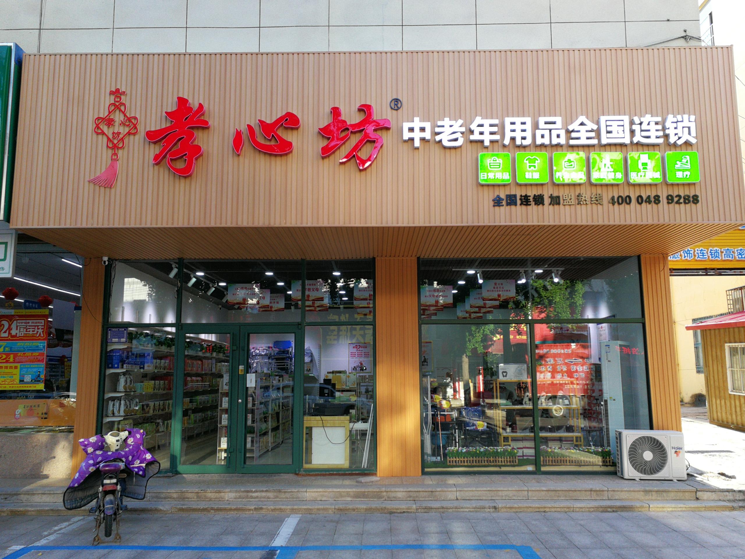 加盟孝心坊<sup>®</sup>中老年用品店，满足中老年群体的多样化需求