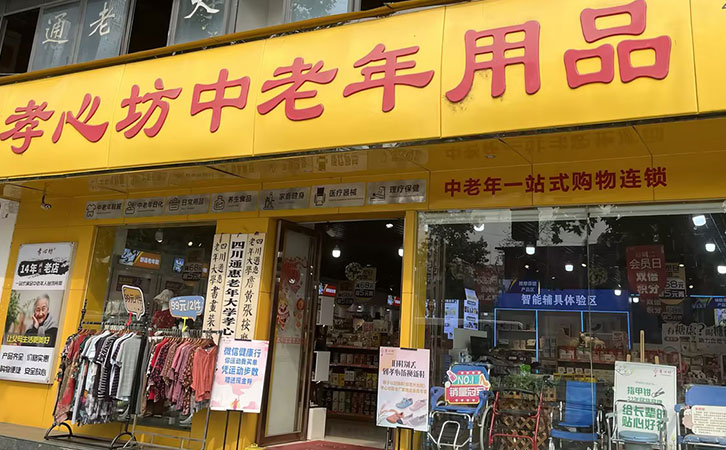 创业加盟孝心坊品牌支持有保障（中老年用品店加盟哪家好？）