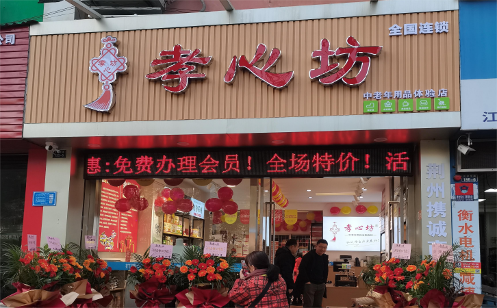 中老年行业从何入手，加盟中老年用品店（加盟孝心坊中老年用品店获得全方位支持）