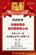 恭喜云南晁总、甘肃潘总、河南刘总等多地伙伴成功网签孝心坊！